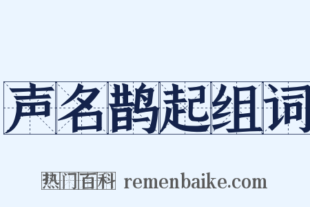 声名鹊起组词是什么意思的图片